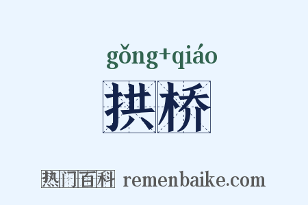 拱桥是什么意思的图片